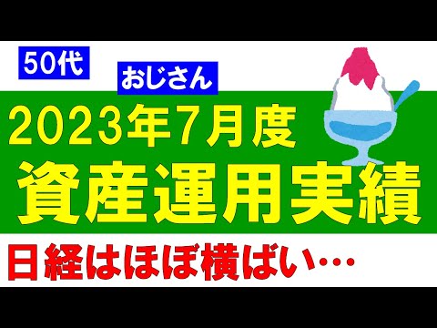 資産運用実績の公開（2023年7月度）