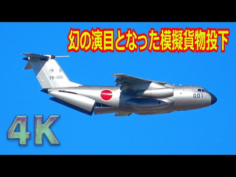 【4K】”銀ちゃん” 幻の演目！！何故か航空祭では行われなかった…FTB（C-1初号機）による模擬貨物投下（航空祭&事前訓練）【岐阜基地】