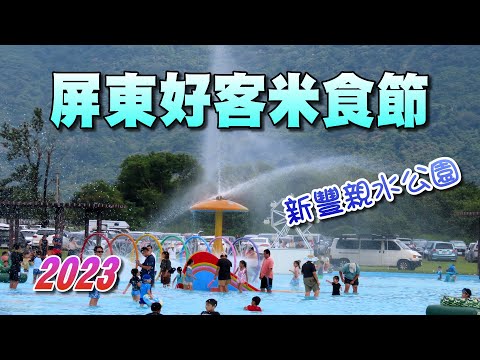 2023屏東好客米食節，活動日期：10月21日至22日，有43個籃球場大小的戲水池，免費玩水，戲水消暑樂翻天！