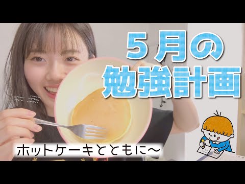 もう5月⁉︎( ﾟДﾟ)5月の勉強計画をおおまかに（ホットケーキ作った）【薬学部/女子大生】