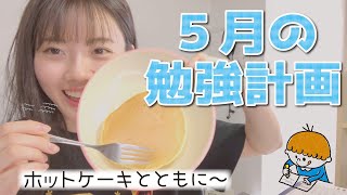 もう5月⁉︎( ﾟДﾟ)5月の勉強計画をおおまかに（ホットケーキ作った）【薬学部/女子大生】