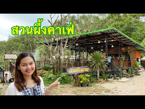 EP.5 สวนผึ้งคาเฟ่ (Suanphung Cafe)