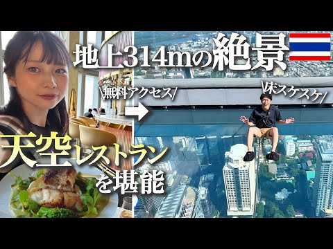 【タイ観光vlog】バンコク1高い展望台マハナコンタワーがヤバすぎた！展望台実質無料☺️