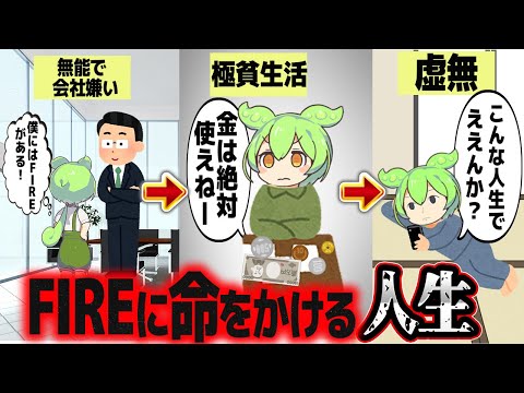 己の全てをFIREにかけるとどうなるか【ずんだもん解説】