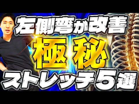 【側弯症 治し方 ストレッチ】左側弯を治す5つの極秘ストレッチ【大阪府東大阪市　整体院望夢〜のぞむ〜】