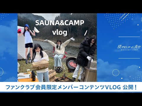 【僕青FCコンテンツ】今井優希【SAUNA&CAMP VLOG】