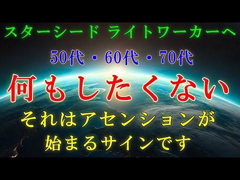 【シリウス高等評議会】50代・60代・70代、何もしたくない気持ちはアセンション症状のサインです！【スターシ