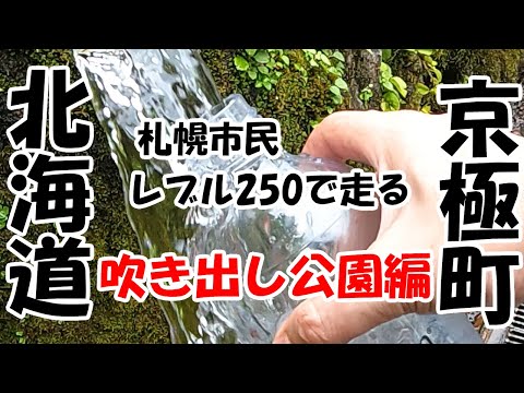 レブル２５０で北海道の良いところを走る