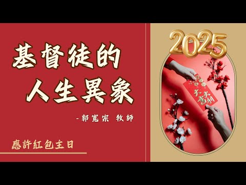 20250105 豐富教會直播 | 應許紅包主日 | 基督徒的人生異象