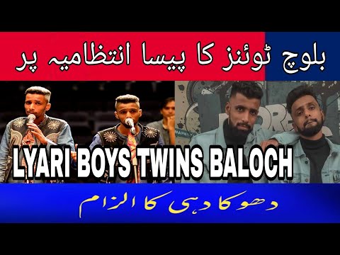 Baloch twins ka pisa intazamia par dhoka dahi ka ilzam | lyari twins brothers singer | Pisa 2021