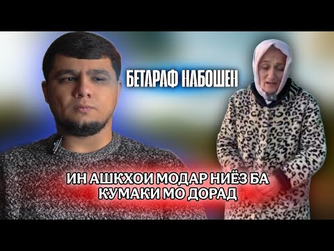 ИН АШКХОИ МОДАР НИЁЗ БА КУМАКИ МО ДОРАД