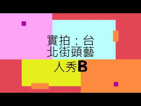 療心生活萬象１５～台北街頭藝人篇~動感街舞的歡樂時光｜愛人生全方位療心系列１９｜人生全方位成長學苑