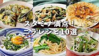 【ニラレシピ10選】レバニラだけじゃない！チヂミや餃子、パスタなどレシピいろいろ♪｜macaroni（マカロニ）