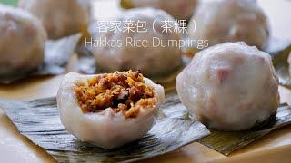 很難做失敗的客家菜包（茶粿）Traditional Hakkas Rice Dumplings Recipe