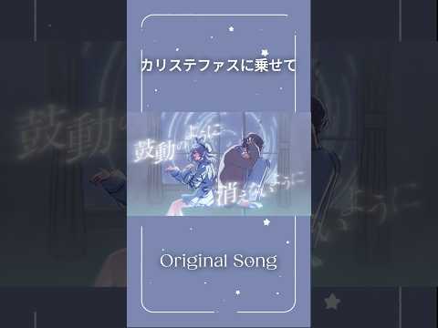 カリステファスに乗せて / るる #オリジナル曲 #shorts