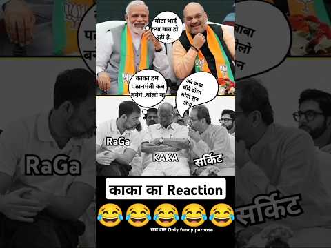 Modi Comedy #funny #rahulgandhicomedy #shradpawar #ncp #uddhavthackeray #modifunnyvideos #modicomedy