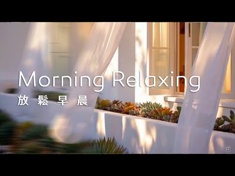 早晨音樂Morning Music｜微風捎來早晨清新的氣息，聆聽一首舒心的音樂，讓早晨充滿放鬆的好心情