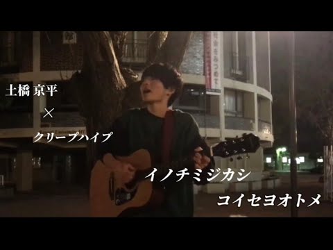 土橋京平 「イノチミジカシコイセヨオトメ」