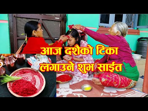 दशैंको टीका लगाउने शुभ साहित Dashain Tika Ko sahit