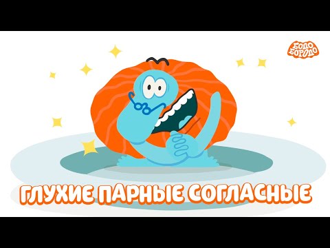 Бодо Бородо | Глухие парные согласные