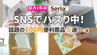 【ダイソー｜セリア】SNSでバズり中！話題の100均便利商品５選！＋α（買わないと損するカッター、片手で使える味噌のふた、角にぴったりコーナークリップ、換気扇掃除）