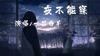 夜不能寐 - 一只白羊「 只怪那天公不作美 痛得我不能入睡你可晓得我 夜不能寐为谁 辗转反侧为谁」