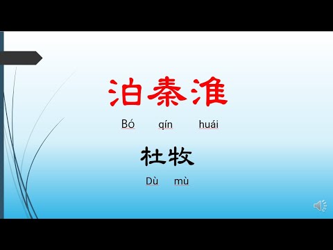 泊秦淮 - 杜牧，唐詩三百首， 七言絕句-有聲書