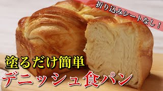 折り込みシートなし！簡単時短なデニッシュ食パンの作り方。｜パウンド型｜パン作り｜　How to make Danish bread