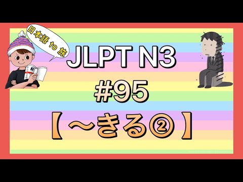 N3文法 #95【〜きる②】 (極限の状態)