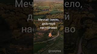 #мечты #мотивация #словамотивации #позитивныепожелания