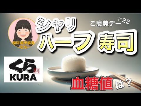 【糖尿病予備軍】くら寿司さんありがとう！「シャリハーフ」で血糖値測定