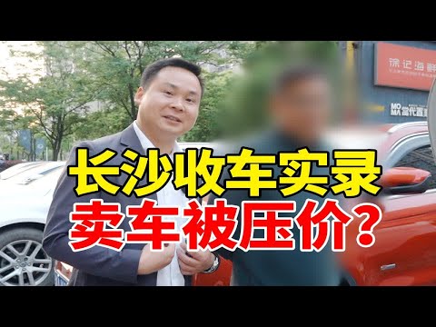 卖车被压价？到长沙收车竟然被塞小卡片！不能去吧？