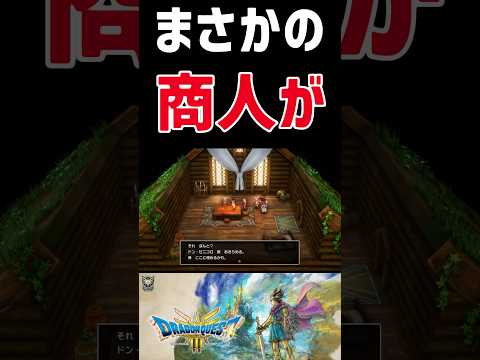 まさかの商人が村を作る！！？wwww #ゲーム実況 #ドラクエ3 #ドラクエ実況 #dq3 #ドラゴンクエスト3#ドラクエ#ドラゴンクエスト#ドラクエ3#shortsvideo #shorts