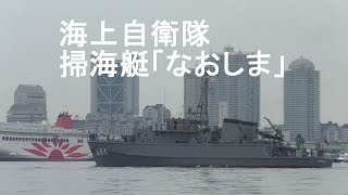 海自上自衛隊　阪神基地　掃海艇「なおしま」出港