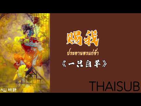 [THAISUB] 赐我 《ประทานพรให้แก่ข้า》 - 一只白羊 Yi Zhi Bai Yang [THAISUB/PINYIN]