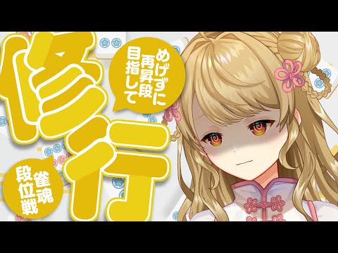 【玉の間段位戦】🀄️今日もこつこつ！【雀魂/麻雀】