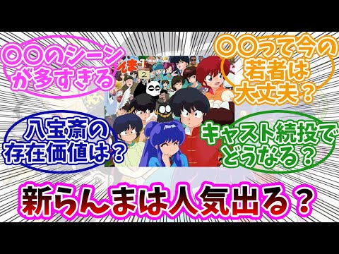 【らんま1/2】らんまリメイクは人気出る？うる星は人気出なかったけど。みんなの反応まとめ。