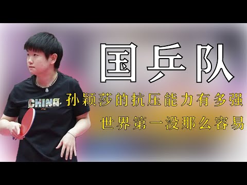 孫穎莎的抗壓能力有多強，世界第一不是那么容易，背后心酸誰人知