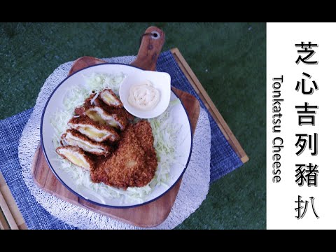 [ 煮嚟煮去 ] 芝心吉列豬扒  Pork cutlet with cheese ( Tonkatsu Cheese ) [Ryan cook around] [中/Eng Sub] Recipe