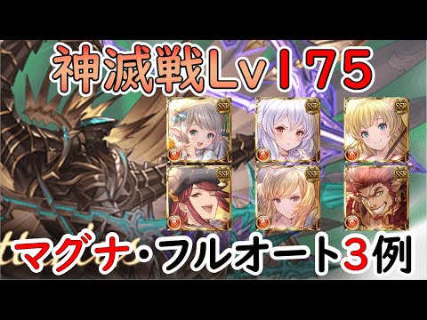 ［グラブル］神滅戦Lv１７５マグナでフルオート３例