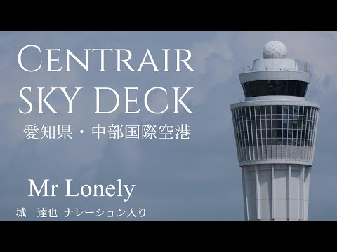 【日曜深夜名曲 vol.300】セントレア・スカイデッキ (愛知県常滑市) | Mr. Lonely (フレテェリック・ダール オーケストラ) 城達也ナレーション入り