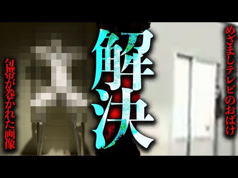 Theつぶろ解決ネタ2選！「包帯が巻かれた画像」「めざましテレビのおばけ」【解決】