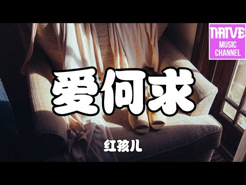 紅孩兒 - 愛何求【遊蕩在心間做小偷，醉夢裡浮現你眼眸】【2021抖音歌曲】動態歌詞 | 完整版