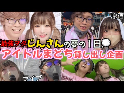 【遂に…】アイドルまどちとヲタクじんさんが夢の1日デート企画！！【推し活】