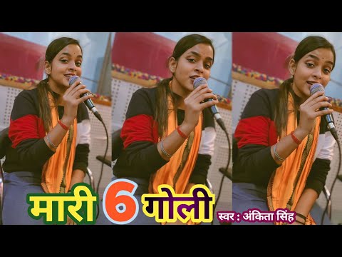 #Video || मारी 6 गोली || Mari 6 Goli || #Ankita Singh Ke New #Bhojpuri Trending #Rangdari Song #2024