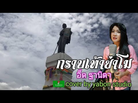 กราบเท้าย่าโม [Cover by YABON & อี๊ด ] เพลงนี้้ทำขึ้นเพื่ออนุรักษ์