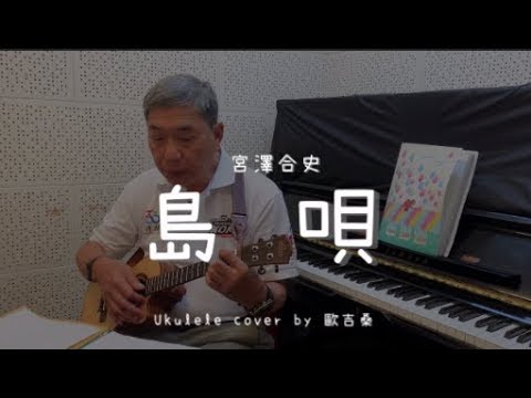 島唄 ( 宮澤合史 ) - Ukulele cover by 歐吉桑