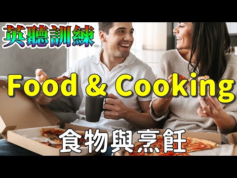 英語聽力訓練 | 五段會話聊食物與烹飪 | Talking about Food and Cooking