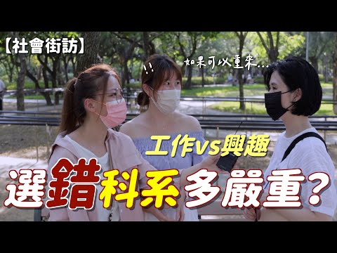 工作&興趣如何抉擇？最重要的不是科系而是XX？！｜街訪｜茜珊