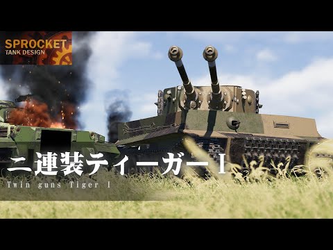 第95回 謎の二連装ティーガーを作る！  Sprocket Tank Design 設計解説